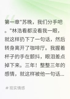 分手当天前男友官宣新欢是我室友陈启明林浩江诗诗全章节完结版在线阅读