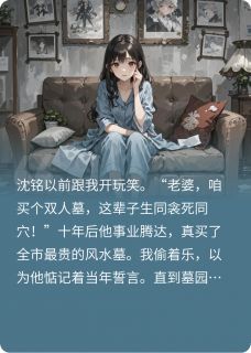 老公要和白月光合葬后，我杀疯了沈铭苏晴-小说未删减阅读