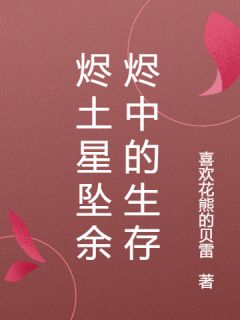 独家烬土星坠余烬中的生存小说-主角陈峰林薇全文免费阅读