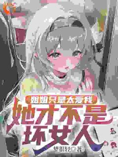 姐姐只是太爱我，她才不是坏女人[抖音]小说-楚宁宁鸢无删减阅读