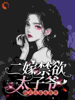 二嫁禁欲太子爷，前夫出家夜夜哭小说(完结)-沈西棠谢烬渊无删减阅读-暗夜阅读网