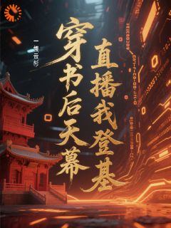 安尽萧挽澜是哪部小说的主角 穿书后天幕直播我登基全文无弹窗-暗夜阅读网
