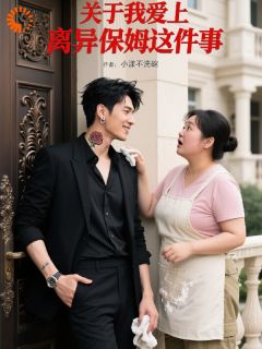 关于我爱上离异保姆这件事陶盼弟许耀小说全文-关于我爱上离异保姆这件事小说-暗夜阅读网