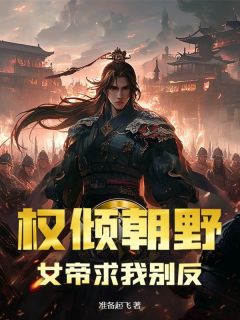 姜星河苏云汐小说抖音热文权倾朝野，女帝求我别反完结版