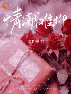 抖音热推小说情潮难抑全文在线阅读