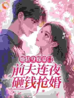 她转身嫁豪门，前夫连夜砸钱抢婚小说(完结版)-兰筝霍旭东在线阅读-暗夜阅读网