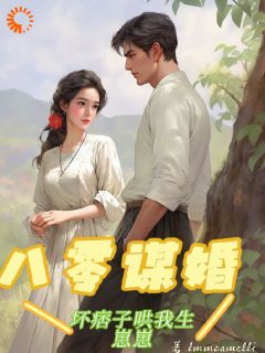 季余陈延全章节阅读-八零谋婚：坏痞子哄我生崽崽全文分享阅读-暗夜阅读网