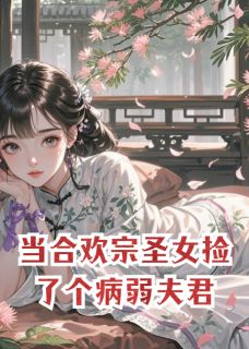 独家当合欢宗圣女捡了个病弱夫君全本大结局小说阅读