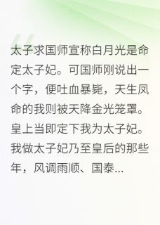 太子求国师宣白月光是命定太子妃精彩小说-太子求国师宣白月光是命定太子妃目录阅读-暗夜阅读网