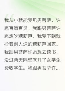 我从小就能梦见男菩萨（全本）林湛菩萨完整章节列表免费阅读-暗夜阅读网