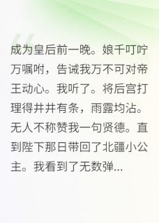 【成为皇后前一晚娘千叮咛万嘱咐】小说在线阅读-成为皇后前一晚娘千叮咛万嘱咐免费版目录阅读全文-暗夜阅读网