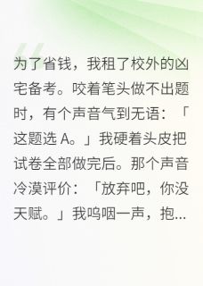 为了省钱，我租了校外的凶宅备考完整版免费阅读，学神徐鹤知陈嘉言小说大结局在哪看-暗夜阅读网