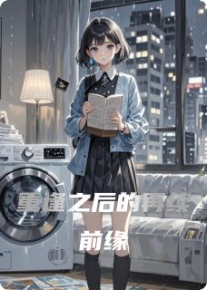 青山不改绿水不变写的小说重逢之后的再续前缘在线阅读-暗夜阅读网