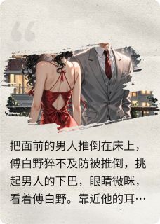 反复作死后竟成为傅少心尖宠最新章节免费阅读by梧闻无广告小说