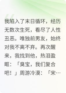 周游顾嘉然蒋南小说抖音热文陷入末日循环后，和前男友复合了完结版