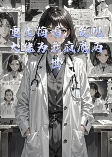 沈子涵陆撼庭顾芊芊小说大结局在哪看-重生悔婚，发现大佬为我疯魔两世完整版免费阅读