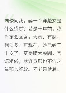 麟儿三娘姎月完整版同僚问我，娶一个穿越女是啥感觉全文最新阅读-暗夜阅读网