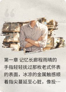 独家记忆长廊里的回声全本大结局小说阅读