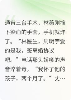 绯叙最新小说离婚当天，我成了死对头的掌心宠林薇陆时衍周明宇在线试读
