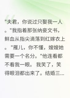夫君纳嫂为妻三日，我血染嫁衣小说最后结局，萧慕寒云清雅百度贴吧小说全文免费