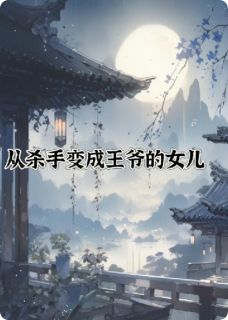 老书虫书荒推荐从杀手变成王爷的女儿txt小说阅读
