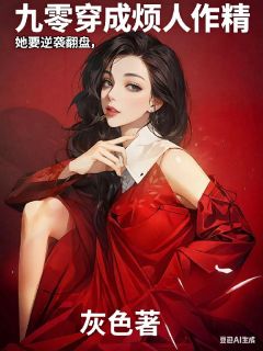 全章节小说九零穿成烦人作精，她要逆袭翻盘灰色最新阅读