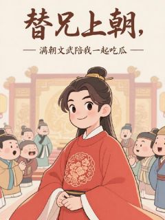 抖音替兄上朝，满朝文武陪我一起吃瓜小说章节阅读-暗夜阅读网