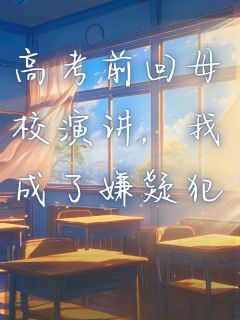 高考前回母校演讲，我成了嫌疑犯林淑涵郝丽全章节完结版在线阅读
