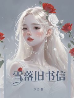 【雪落旧书信】主角(沈词安顾远乔)在线阅读