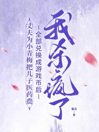 丈夫为小青梅把儿子医药费全部兑换成游戏币后，我杀疯了谢墨白江芝by蜜瓜免费看