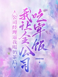 公司经理逼我喝奶茶后，我让全公司吃牢饭王立强刘清初小说全文章节阅读