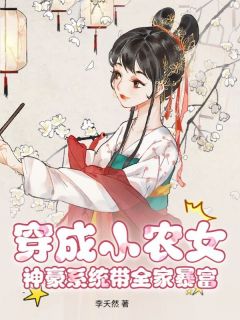 【抖音】穿成小农女，神豪系统带全家暴富全文阅读