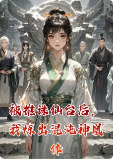 凌云曦苏柔凌轩小说(被推诛仙台后，我炼出混沌神凰体)_凌云曦苏柔凌轩小说最新章节