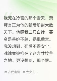 我死后，他抢了我的坟萧烬言薇薇全章节完结版在线阅读