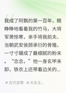 【抖音】我把夫君骨灰扬了，他从灰里重生全文阅读