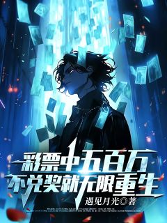 彩票中五百万，不兑奖就无限重生楚夏林婉怡洛思涵-小说txt全文阅读