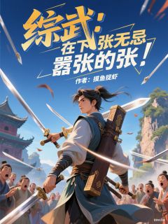综武:在下张无忌,嚣张的张!(张无忌张翠山谢逊)全文章节在线阅读-暗夜阅读网