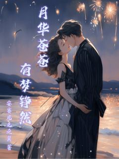 全本资源在线阅读月华苍苍有梦铮然苏月漓沈铮
