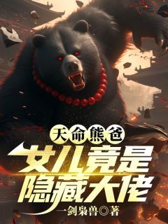 天命熊爸,女儿竟是隐藏大佬顾笙白清浅-一剑枭兽小说-暗夜阅读网