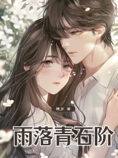 抖音小说雨落青石阶主角方夏谢文庭乔昔云全文小说免费阅读