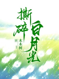 撕碎白月光周余江乔紫小说_撕碎白月光完结版阅读