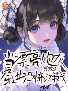 穿成恐怖游戏炮灰后，我杀疯了by月影照江小说完结版在线阅读