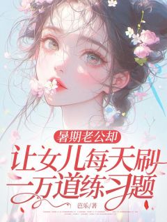 暑期老公却让女儿每天刷一万道练习题小说免费阅读 沈画秋小满大结局完整版