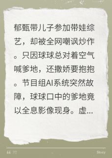 勤劳勇敢快乐的小蜜蜂写的小说萌宝带AI爹地爆红恋综在线阅读-暗夜阅读网