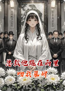 王照棠苏蔓小说哪里可以看 小说总裁他跪在雨里吻我墓碑全文免费阅读
