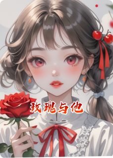 玫瑰与他by林琅沈逸在线阅读