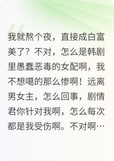 穿入韩剧成为了愚蠢恶毒女配在线阅读 金道赫尹妍娜崔在俊免费小说精彩章节