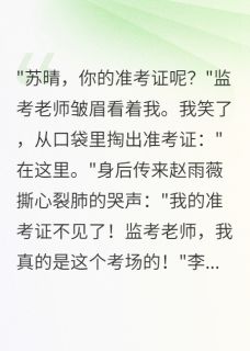 重生高考，我笑看同学错过高考小说-重生高考，我笑看同学错过高考抖音小说赵雨薇张小慧