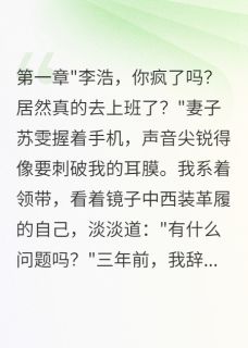 新上妻子挪公款二百万，三年后求原谅我是大表嫂小说免费阅读