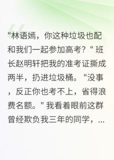 重生高考，我627分笑看他们落榜全集小说_张美美语嫣赵明轩完结版阅读